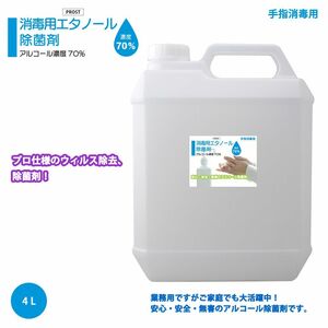 手指消毒用 アルコール濃度70％ 消毒用 エタノール 除菌剤 4L 日本製 安心 安全 無害 アルコール除菌剤/ 消毒 Z25