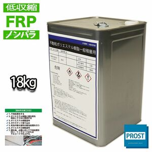 低収縮タイプ 国産 FRP ポリエステル 樹脂 特注 18kg（20kg缶入り）　一般積層用　ノンパラフィン　FRP補修 Z07