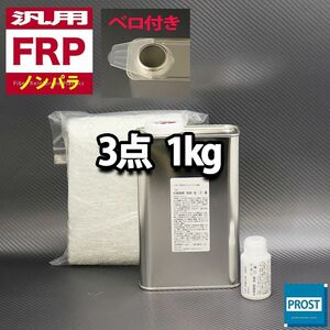 汎用　FRP補修３点キット　樹脂１kg　一般積層用　ノンパラフィン　硬化剤　ガラスマット付　セット Z25