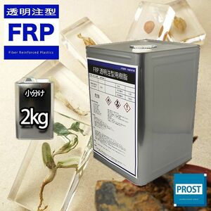 ★FRP高透明注型・封入用樹脂　2kg /標本/昆虫/貝/花/レジン Z25