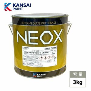 関西ペイント NEOX 中間パテ120 3kg/膜厚10mm 板金/補修/ウレタン塗料 Z26