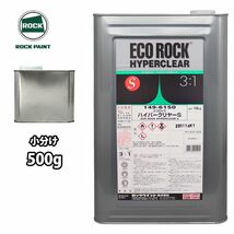 エコロック ハイパークリヤーS 500g/小分け ロックペイント クリヤー 塗料 Z09_画像1