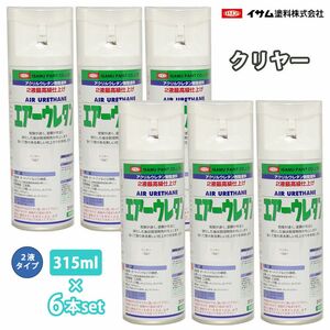 イサム エアーウレタン 315ml 7987 クリヤー 6本セット / 塗料 イサムエアゾール 2液 スプレー Z24