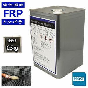 淡色透明 FRP 樹脂 ノンパラ 0.5kg/カーボン サーフボード 補修 Z09