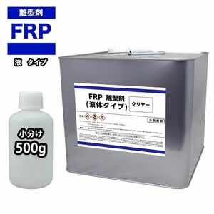 FRP 離型剤 液体タイプ クリヤー 500g/樹脂 型取り 小分け クリヤー 透明 Z09