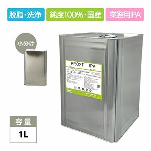 IPA イソプロピルアルコール 1L /脱脂 洗浄 シリコンオフ 純度100% 国産 業務用 Z25