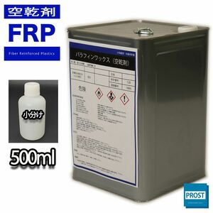 パラフィンワックス/空気硬化剤500ml/FRP樹脂をインパラに/補修 Z24