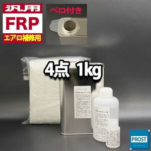 汎用　FRPエアロ補修4点キット　樹脂1kg　一般積層用　インパラフィン　硬化剤　ガラスマット　アセトン 付き セット　 Z25