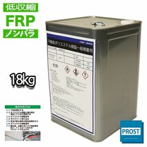 低収縮タイプ 国産 FRP ポリエステル 樹脂 特注 18kg（20kg缶入り）　一般積層用　ノンパラフィン　FRP補修 Z07_画像1