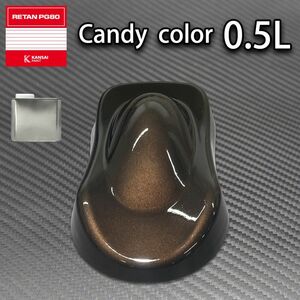 関西ペイント PG80 キャンディー カラー ロイヤルブラック（希釈済） 0.5L /2液 ウレタン 塗料 キャンディ Z12