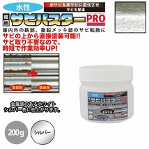 国産 水性 錆転換塗料 シルバー 超絶さびバスターPro 200g/水性塗料 サビ止め 1液 サビ転換 錆転換 ホールド 錆止め Z12_画像1