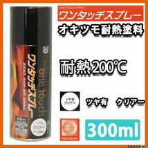 耐熱塗料 オキツモ ワンタッチスプレー 艶有 クリヤー 300ml /ブレーキ キャリパー エンジン ヘッド 塗料 バイク 車 200℃ Z13_画像1