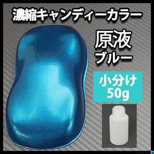濃縮 キャンディー カラー 原液 ブルー 50g（1kg調色対応）/ウレタン 塗料 青 Z21