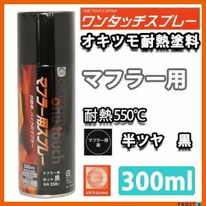 耐熱塗料 オキツモ ワンタッチスプレー マフラー 用 半艶 ブラック 300ml /550℃ 黒 塗料 バイク 車 Z13