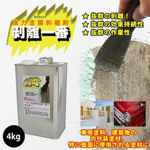 剥離剤 「剥離一番」　4kg/リムーバー ウレタン塗料 外壁 超 強力 塗料 Z26