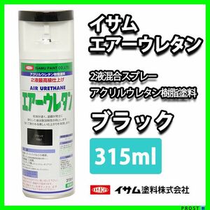 イサム　エアーウレタン 315ｍｌ / 7982 ブラック 塗料 Z13