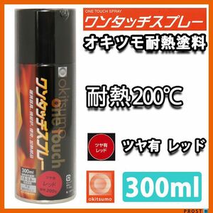 耐熱塗料 オキツモ ワンタッチスプレー 艶有 レッド 300ml /ブレーキ キャリパー エンジン ヘッド 赤 塗料 バイク 車 200℃ Z13