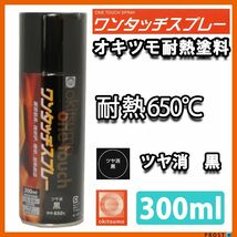 耐熱塗料 オキツモ ワンタッチスプレー 艶消し ブラック 300ml /650℃ 黒 塗料 バイク 車 焼却炉 Z13_画像1