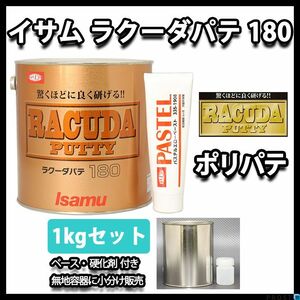 驚くほどに良く研げる! イサム ラクーダ ♯180 ポリパテ 小分け 1kgセット/標準　 膜厚2mm 鈑金/補修/ウレタン塗料 Z25