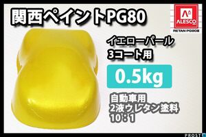 関西ペイント PG80 イエロー パール 500g / 3コート 用/ 2液 ウレタン 塗料 Z24