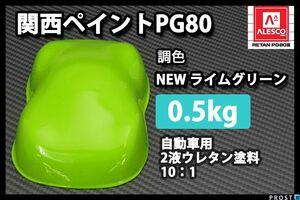 関西ペイント PG80 NEW ライム グリーン 500g/2液 ウレタン 塗料 黄緑 Z24