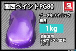 関西ペイント PG80 パープル メタリック 粗目 1kg/ 2液 ウレタン 塗料 紫 Z25