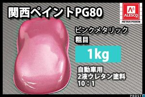 関西ペイント PG80 ピンク メタリック 粗目 1kg/ 2液 ウレタン 塗料 桃色 Z25