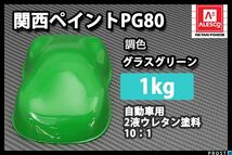 関西ペイント PG80 グラス グリーン 1kg /2液 自動車用 ウレタン 塗料 緑 Z25_画像1