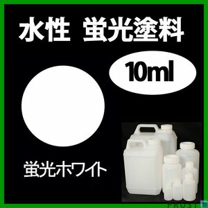 水性 蛍光塗料 ルミノサイン スイセイ 10ml ホワイト シンロイヒ/小分け ブラックライト 照射 発光 釣り 浮き ウキ 塗装 Z21