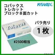 塗装後のごみ取り・仕上げに！コバックス トレカット ブロック 8面カット ブルー 2500番相当 1枚/研磨 仕上げ クリア Z30_画像1