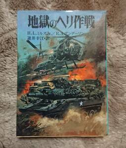 朝日ソノラマ : 地獄のヘリ作戦