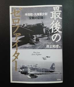 最後のゼロファイター ～本田稔・元海軍少尉「空戦の記録」～