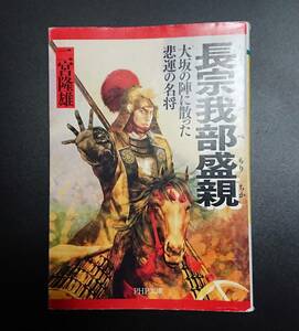 PHP文庫 : 長宗我部盛親 ～大阪の陣に散った悲運の名将～