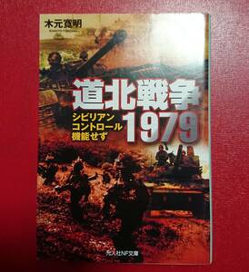 光人社NF文庫 : 道北戦争 ～シビリアン・コントロール機能せず～