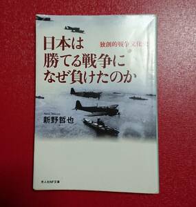 光人社NF文庫 : 日本は勝てる戦争になぜ負けたのか ～独創的戦争文化史～