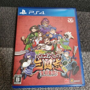 【PS4】くにおくんの三国志だよ全員集合！