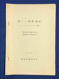 昭和45年 モーリス・ジヤノウイツ　新しい軍隊 日本陸軍 陸上自衛隊 陸自