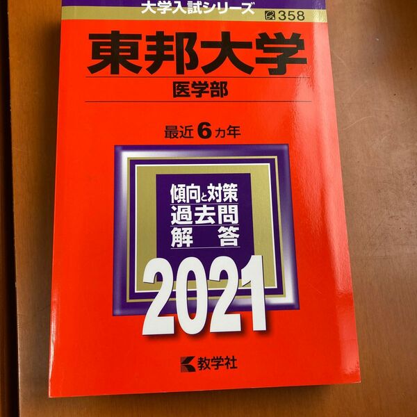 東邦大学 (医学部) (2021年版大学入試シリーズ)超美品