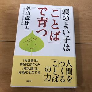 送料込/ ほぼ未使用 「頭のよい子は「ことば」で育つ」人間をつくる言葉の力　育児本