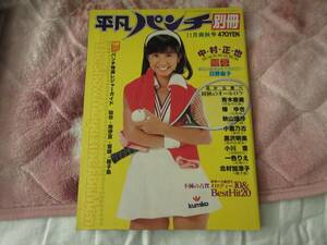 平凡パンチ　別冊　１１月爽秋号（昭和５３年）　