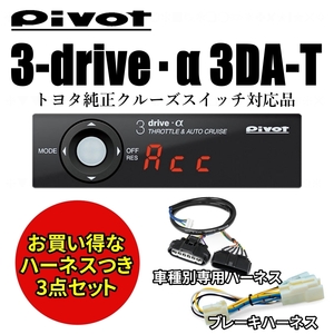 【即納】Pivot 3-drive・α 3DA-T ハイエース　200 スロコン スロットルコントローラー オートクルーズ