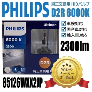 送料無料 ３年保証　Ｄ2R 6000K 85126WXX2JP 　フィリップス 　ヘッドライト 純正交換用HIDバルブ