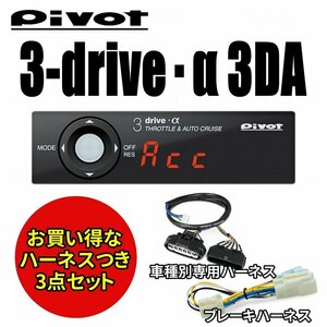 【即納】 PIVOT　TH-7A＋ＢＲ-2 　 3-drive α 3DA スロットルコントーラー　 専用ハーネス＆ブレーキハーネス付 ピボット