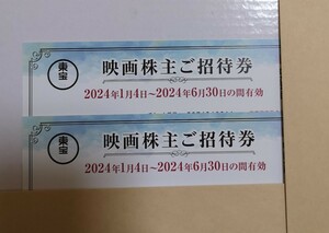 東宝　映画株主ご招待券　2枚　有効期限2024年６月30日　TOHOシネマズ　新宿バルト9　◆