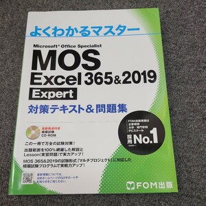 ★●MOS エクセル Excel 365&2019 Expert 対策テキスト&問題集 (FOM出版 よくわかるマスター) ●送料185円～　★