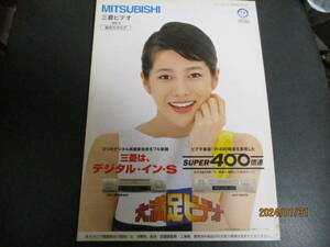 ☆☆カタログ☆送料無料☆超レア☆☆1998年5月　三菱　ビデオ　総合カタログ 送料無料　大石 恵