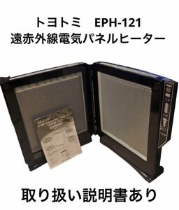 トヨトミ遠赤外線電気パネルヒーター　EPH-121