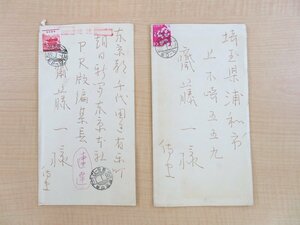 山口蓬春 自筆書簡2通（真筆保証品）齋藤一宛 昭和38年消印 各封筒共 日本画家