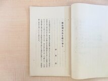 平泉澄『後鳥羽天皇を偲び奉る』昭和14年 建武義会刊 印記「天倪書屋」皇室関連資料_画像5