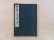 平泉澄『後鳥羽天皇を偲び奉る』昭和14年 建武義会刊 印記「天倪書屋」皇室関連資料_画像1